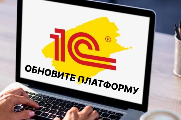 Обновите платформу "1С:Предприятие 8", чтобы продолжить работу!