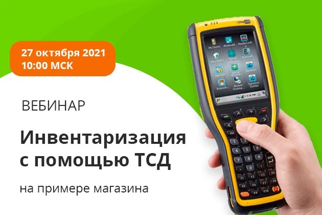 Инвентаризация с помощью ТСД на примере магазина