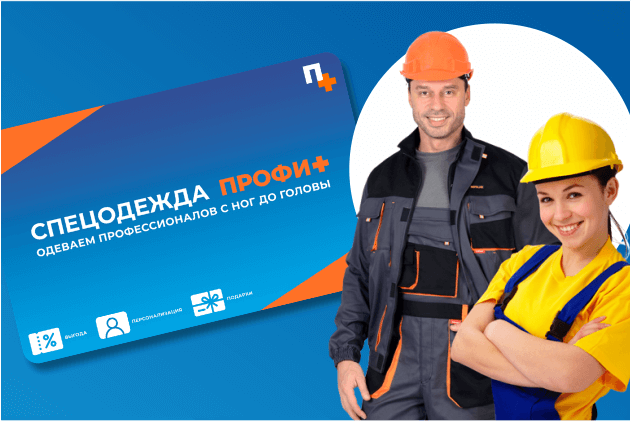 Программа лояльности для магазинов спецодежды “ПРОФИ+” Программа лояльности для магазинов спецодежды “ПРОФИ+”