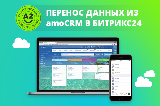 Переход с сохранением данных из AmoCRM в Битрикс24 Переход с сохранением данных из AmoCRM в Битрикс24