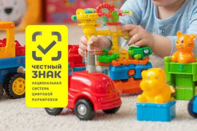 Обязательная маркировка детских игрушек
