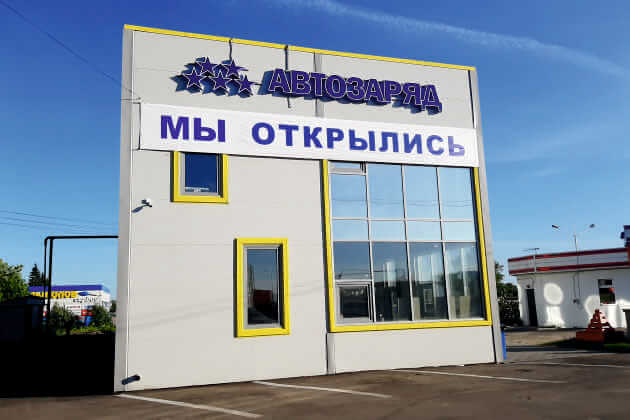 ДЕНВИК автоматизировал новый “Автозаряд” ДЕНВИК автоматизировал новый “Автозаряд”