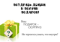 Дарим подарки в честь своего дня рождения!