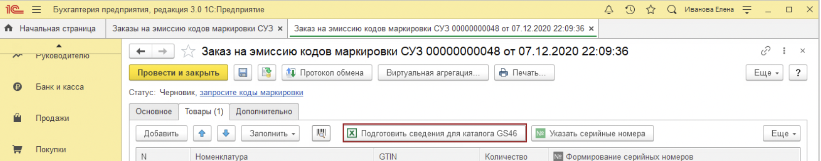 заказ кодов маркировки 1с.png заказ кодов маркировки 1с.png