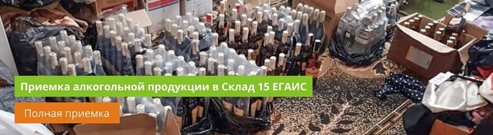 Приемка алкогольной продукции в Склад 15 ЕГАИС: полная приемка