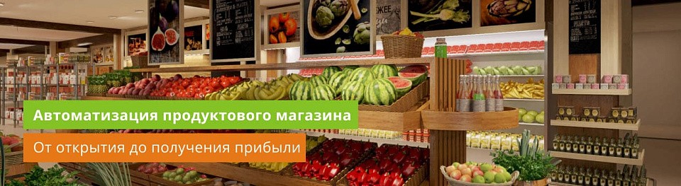 Автоматизация процессов в продуктовом магазине: от открытия до получения прибыли
