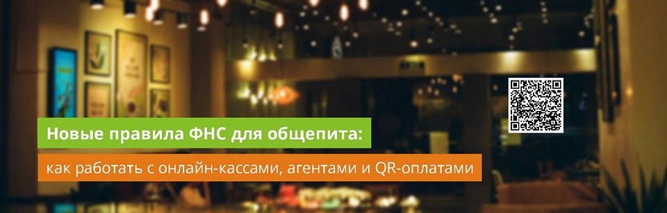 Новые правила ФНС для общепита: как работать с онлайн-кассами, агентами и QR-оплатами Новые правила ФНС для общепита: как работать с онлайн-кассами, агентами и QR-оплатами
