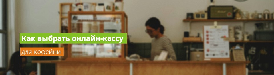 Как выбрать онлайн-кассу для кофейни